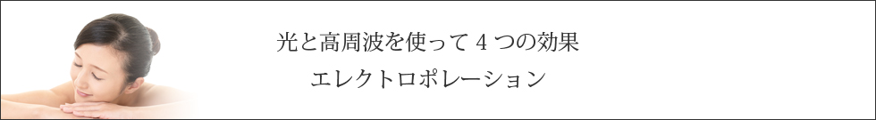 光と高周波を使って4つの効果_エレクトロポーション