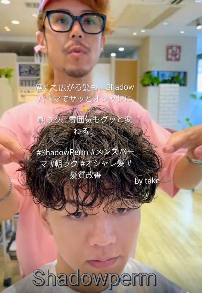 硬くて多くて広がる髪。Shadowパーマでオシャレも扱いやすさも手に入れる。