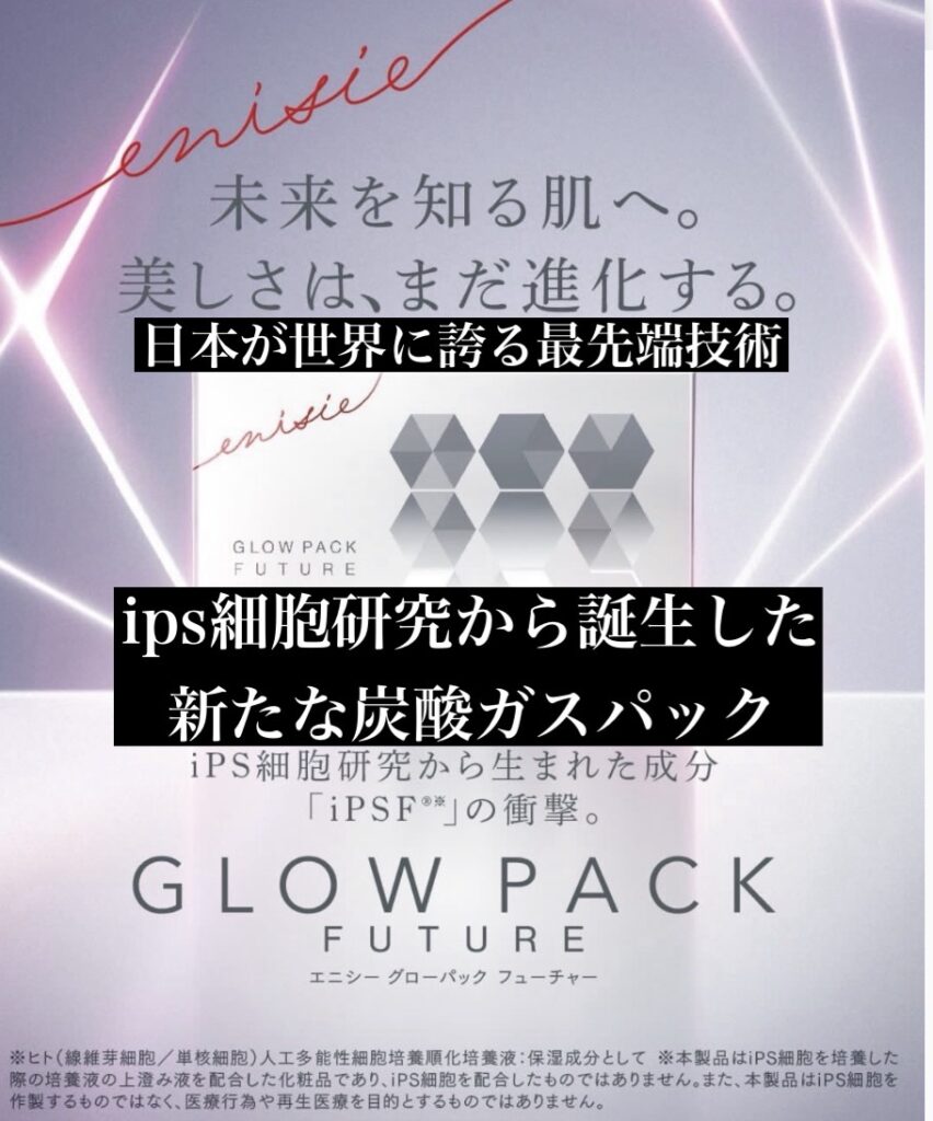 エニシーグローパック✨肌の有酸素運動でリフトアップ〜、引き締めに