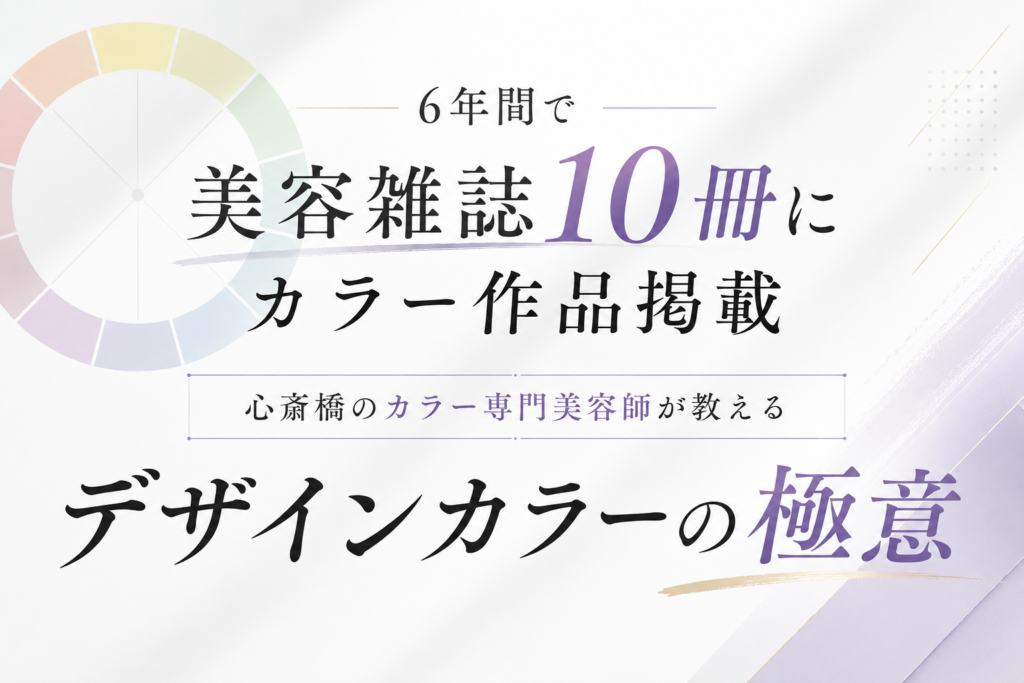 ６年間で美容雑誌10冊にカラー作品掲載🆙