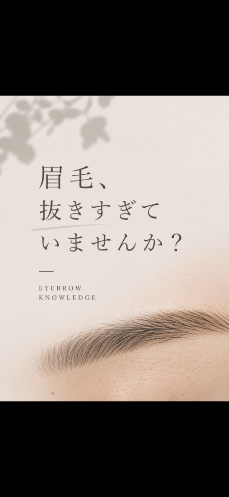 眉毛！抜きすぎていませんか？