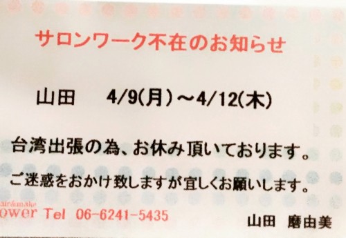 山田磨由美のサロンワーク不在のお知らせ