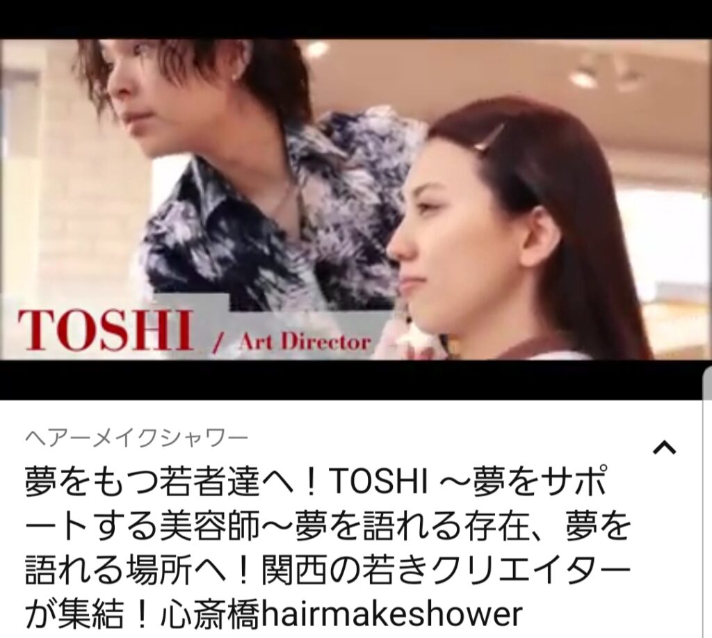 夢をもつ若者達へ！TOSHI ～夢をサポートする美容師～夢を語れる存在、夢を語れる場所へ！関西の若きクリエイターが集結！