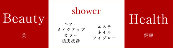 showerコンセプト