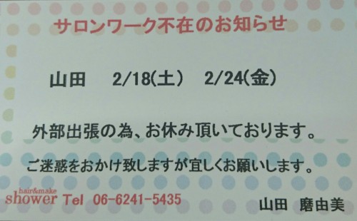 山田磨由美不在のお知らせ