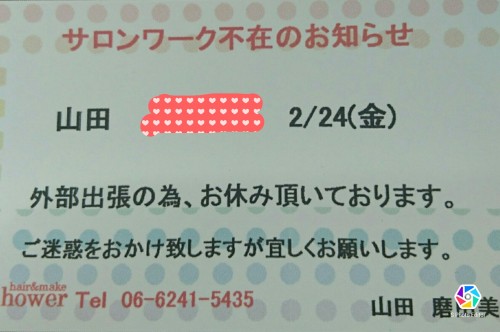 本日、山田サロンワーク不在のお知らせ。